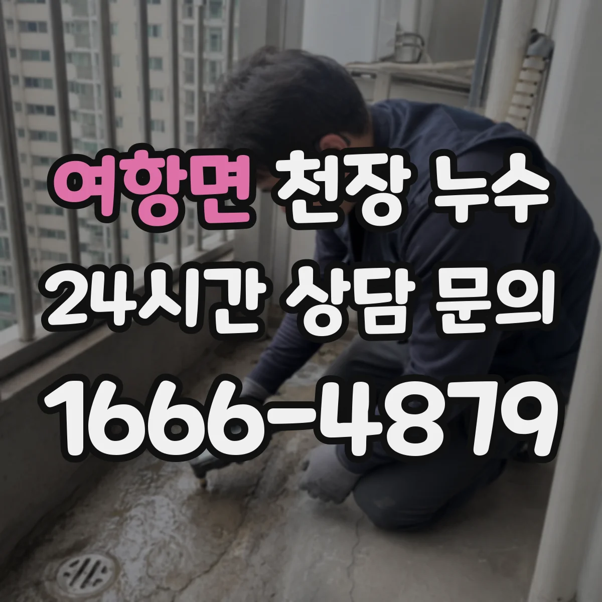 여항면 천장 누수
