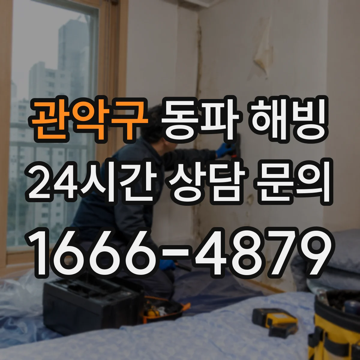 관악구 동파 해빙 부분 해빙 후 누수 생기는 원인