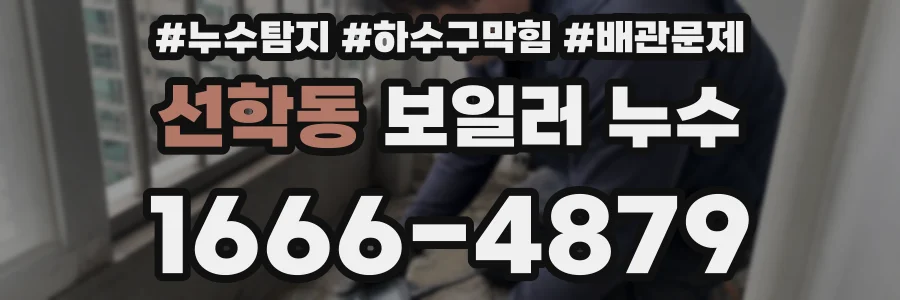 선학동 보일러 누수