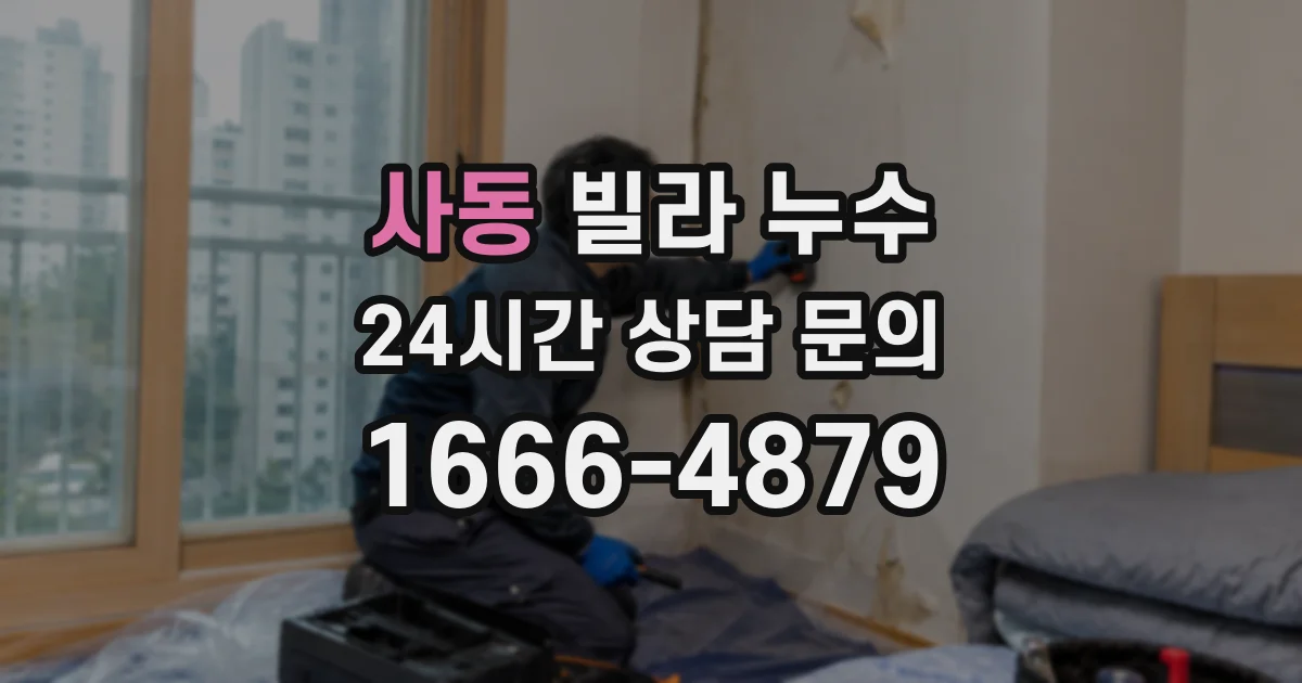사동 빌라 누수