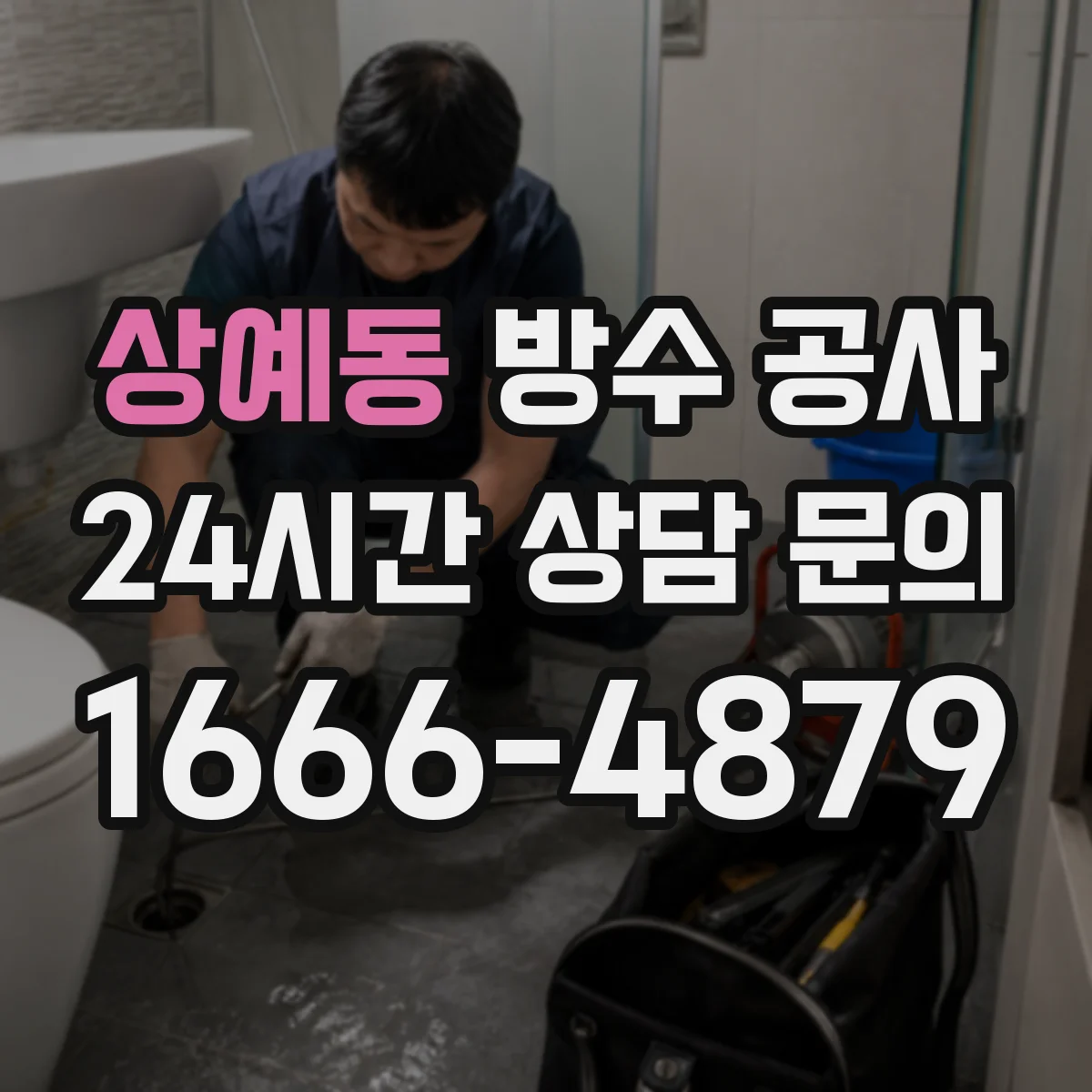 상예동 방수 공사