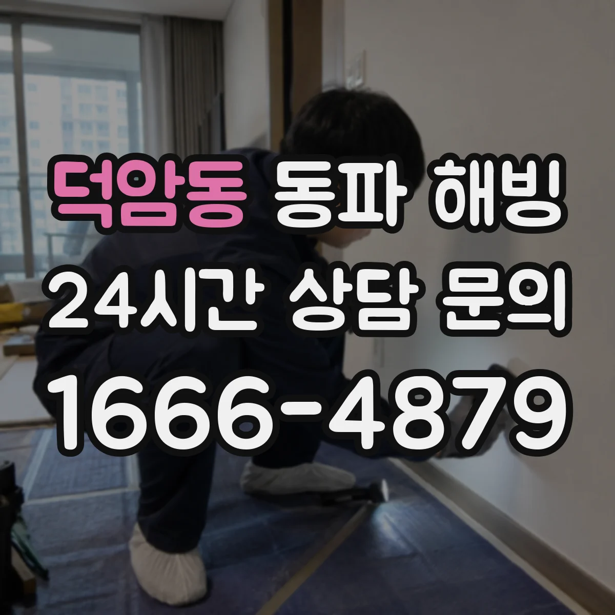 덕암동 동파 해빙