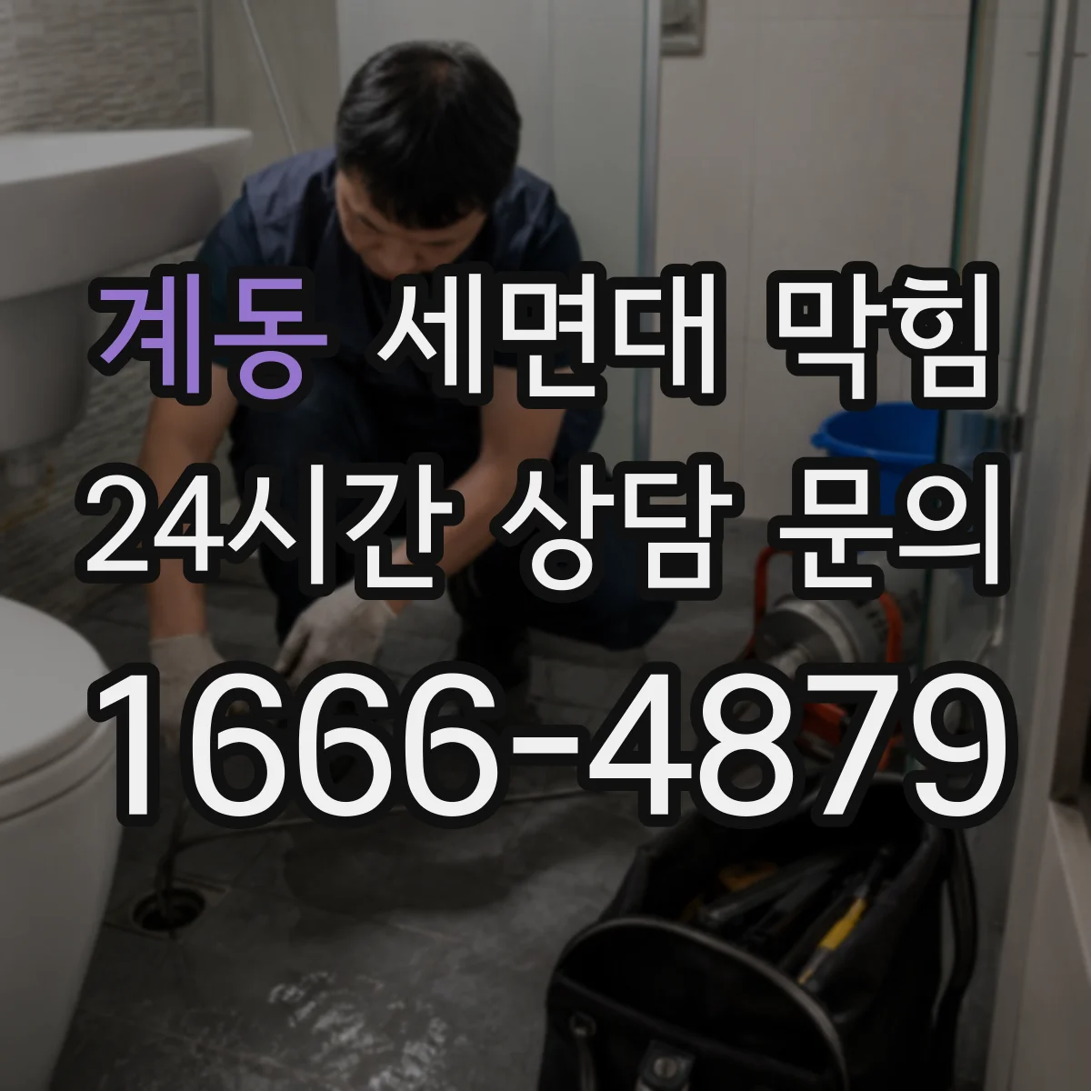 계동 세면대 막힘