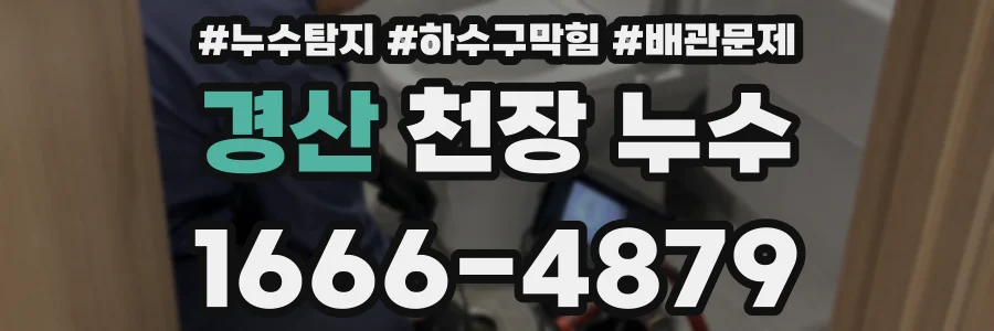 경산 천장 누수