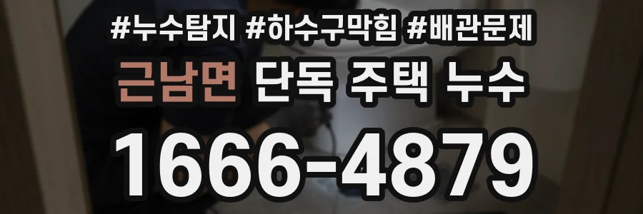 근남면 단독 주택 누수