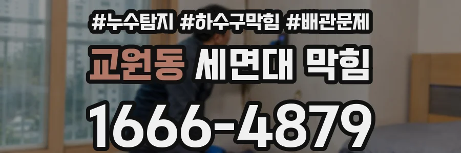교원동 세면대 막힘