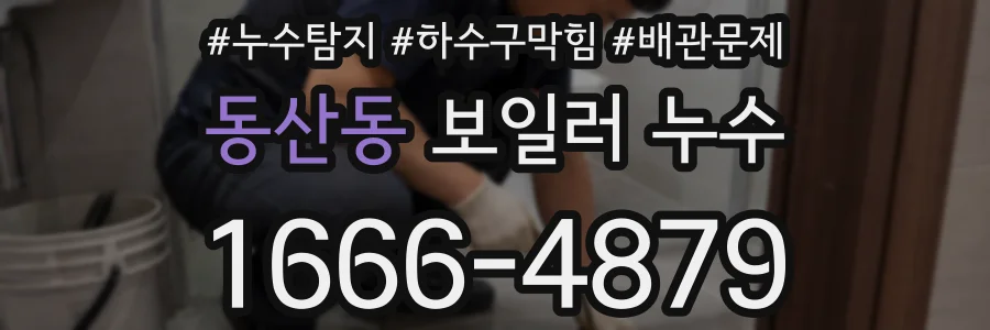 동산동 보일러 누수