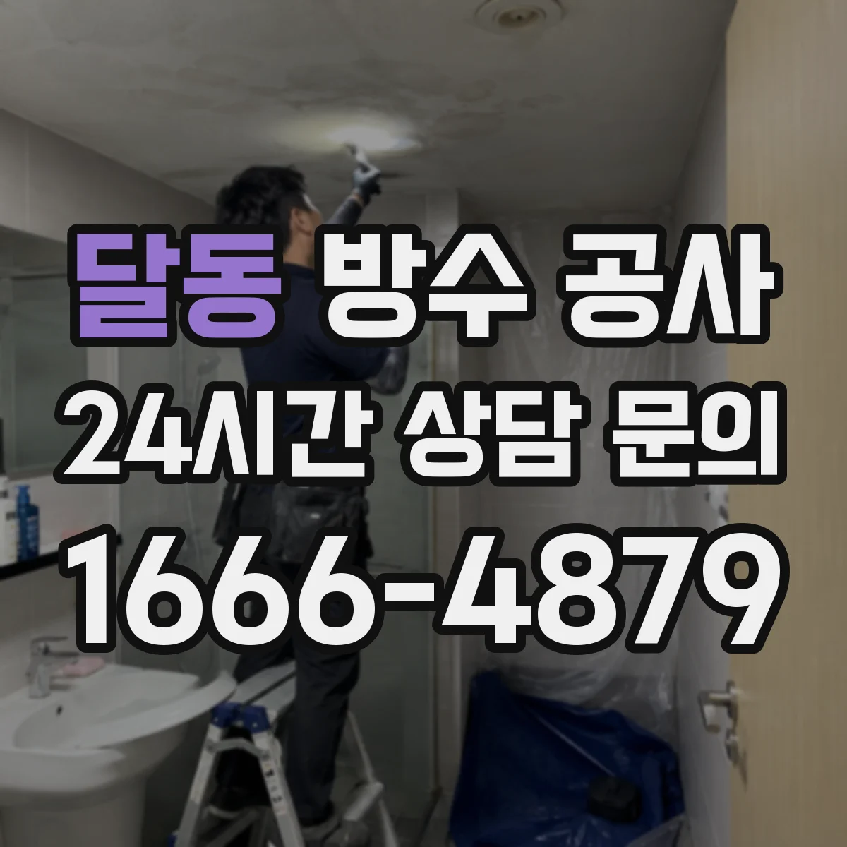 달동 방수 공사