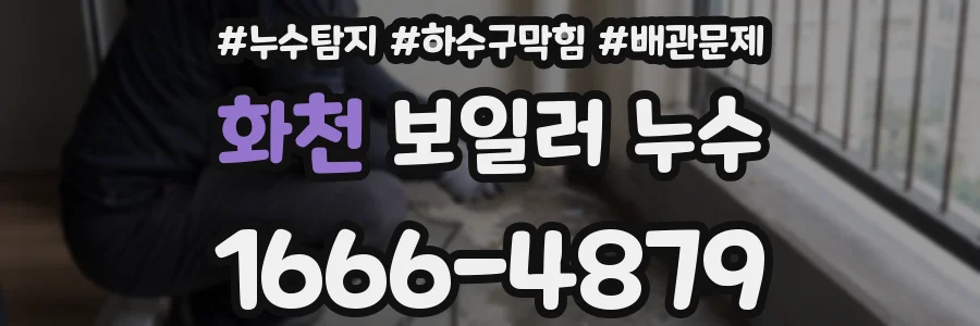 화천 보일러 누수