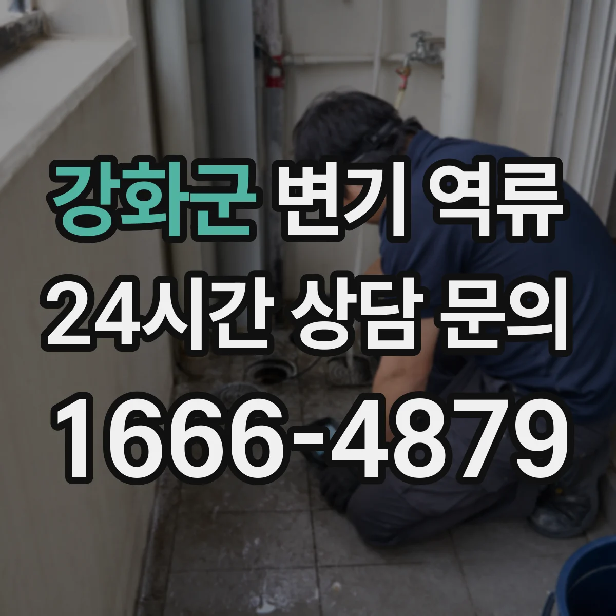 강화군 변기 역류 막힘과 역류를 구분하는 확인 기준