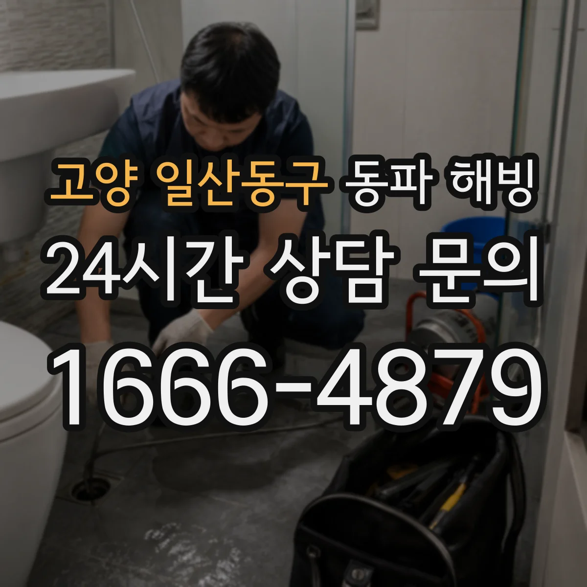 고양 일산동구 동파 해빙 수도계량기 얼었을 때 단계별 확인법