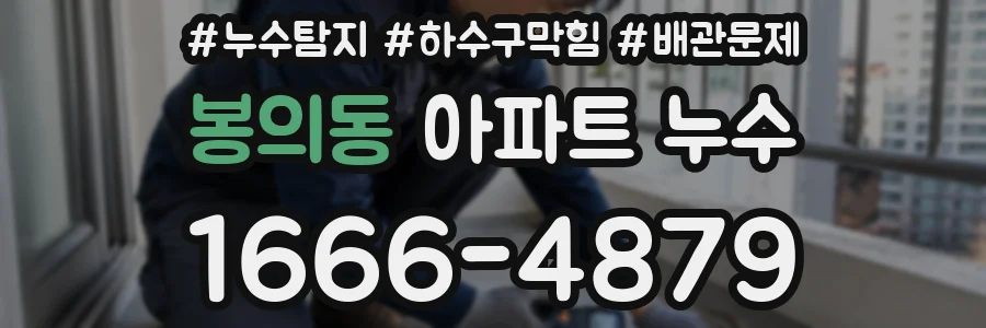 봉의동 아파트 누수