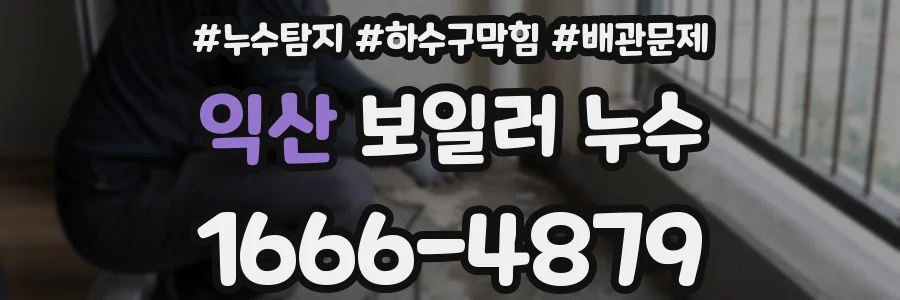 익산 보일러 누수