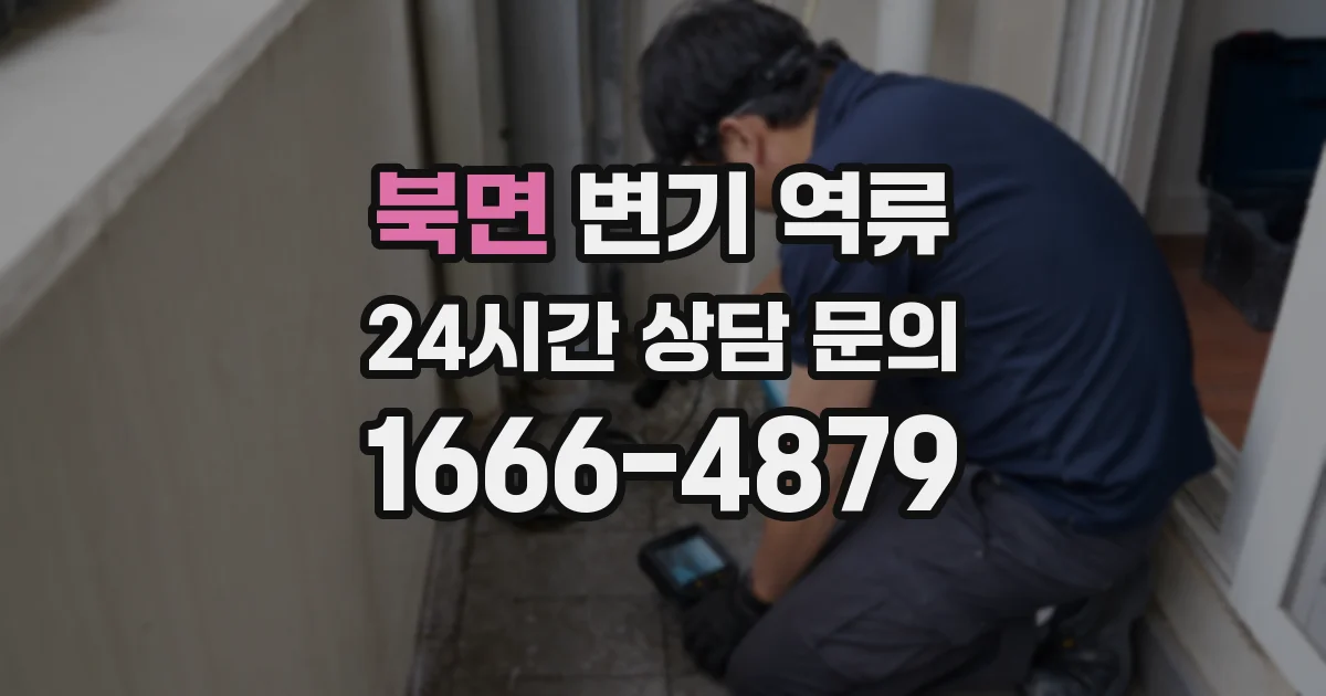 북면 변기 역류