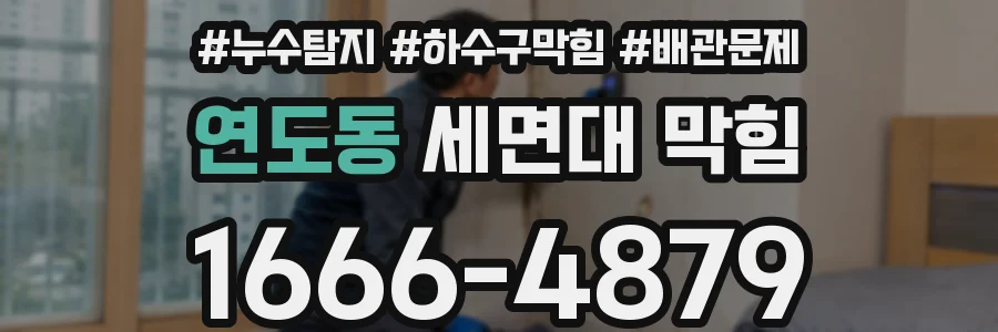 연도동 세면대 막힘