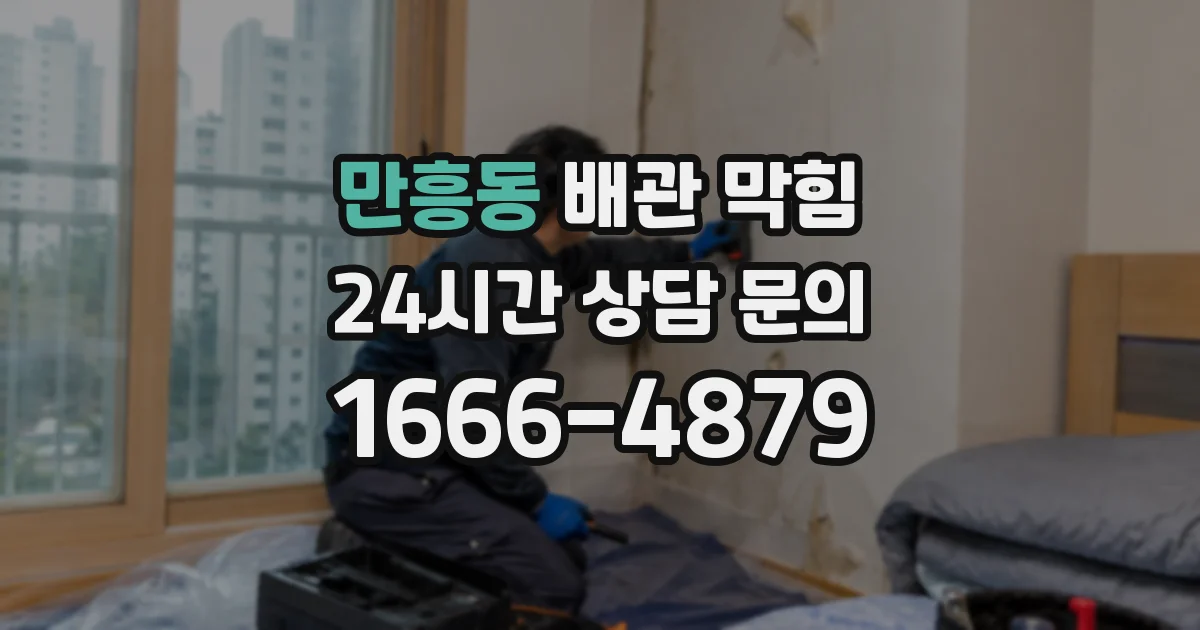 만흥동 배관 막힘