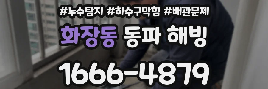 화장동 동파 해빙