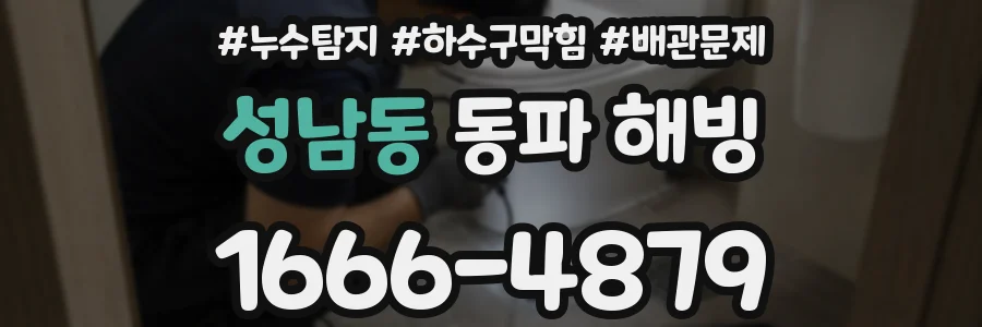 성남동 동파 해빙