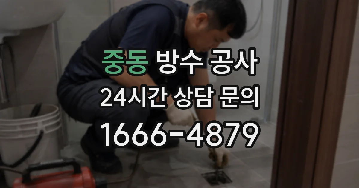 중동 방수 공사