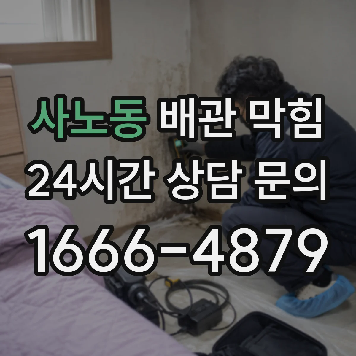 사노동 배관 막힘