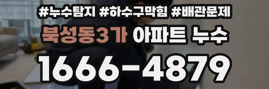 북성동3가 아파트 누수