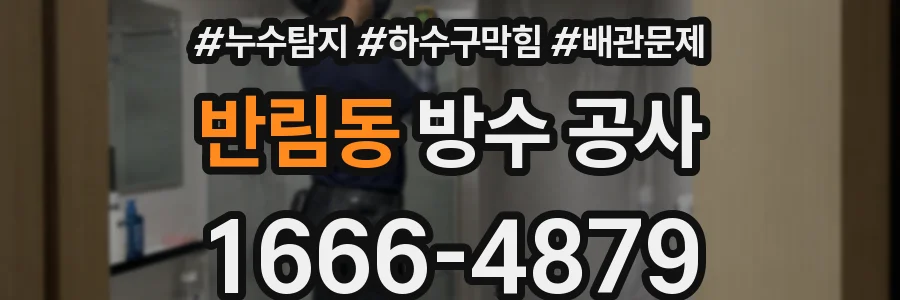 반림동 방수 공사