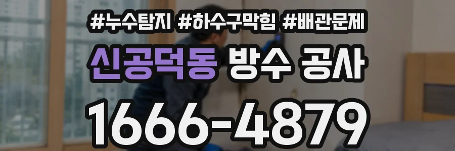 신공덕동 방수 공사