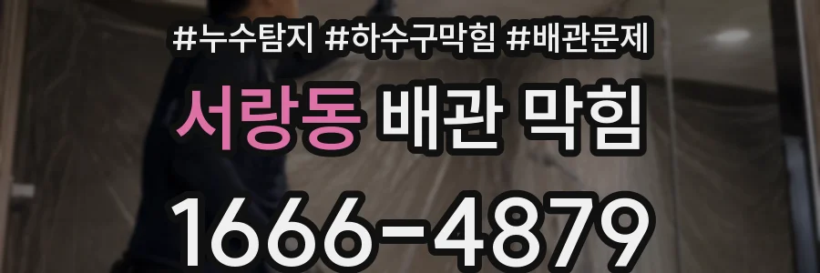 서랑동 배관 막힘