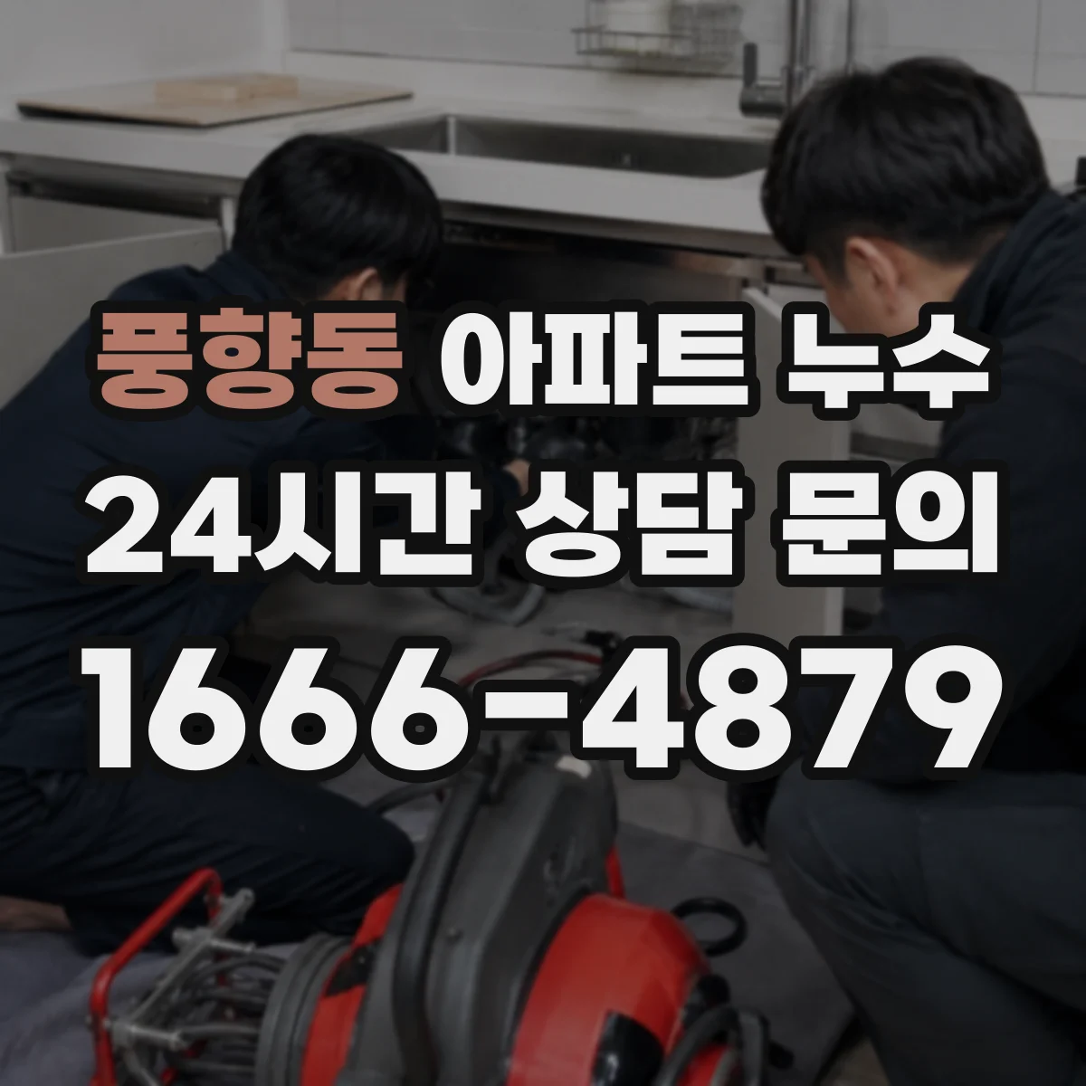 풍향동 아파트 누수