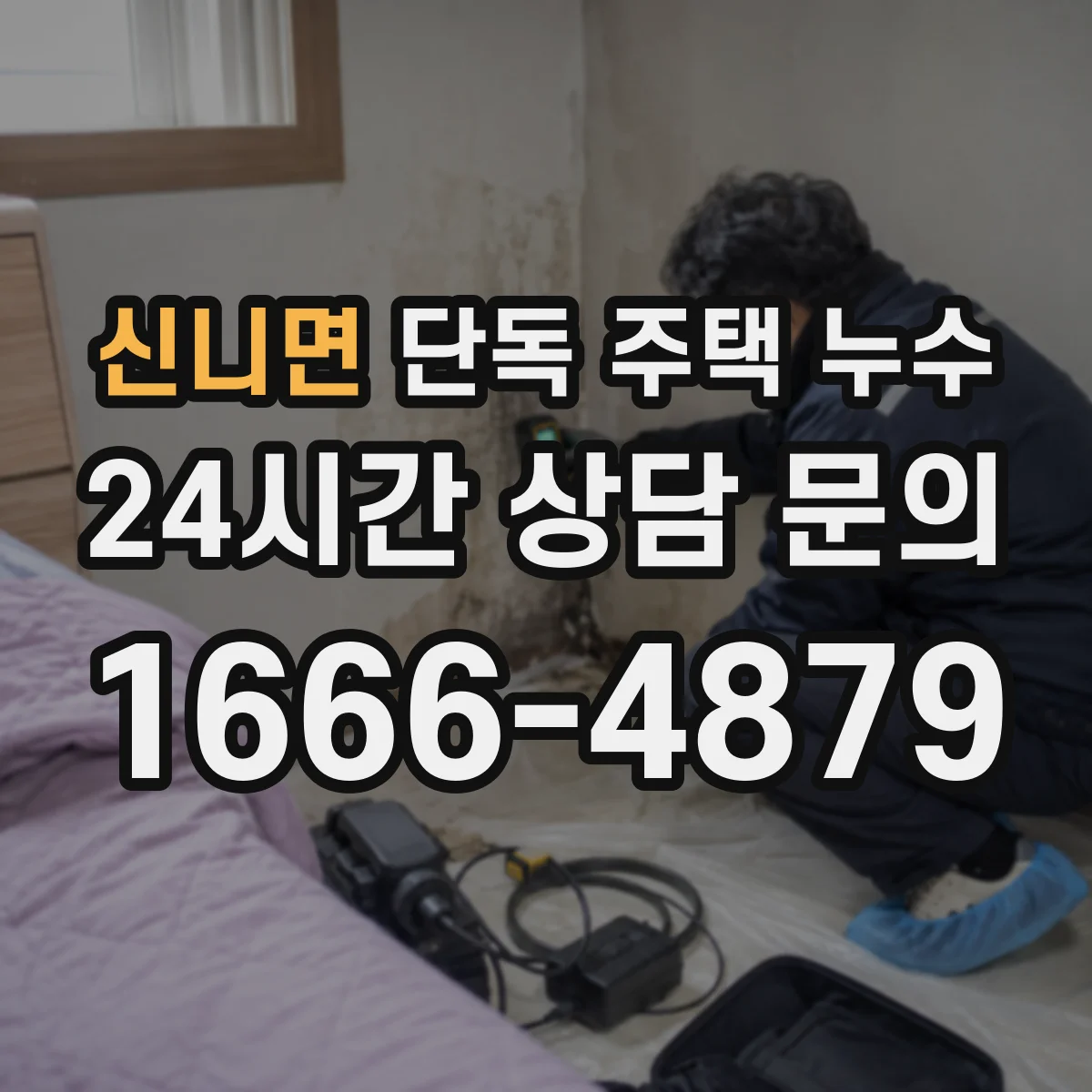 신니면 단독 주택 누수