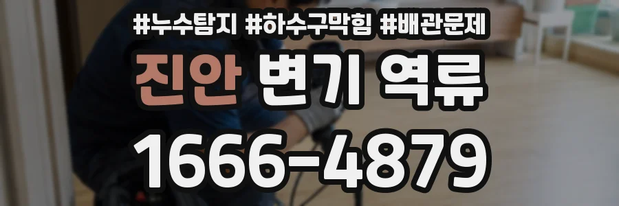 진안 변기 역류