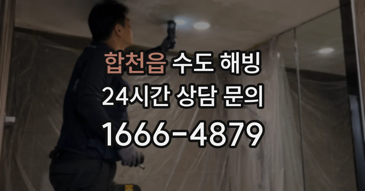 합천읍 수도 해빙