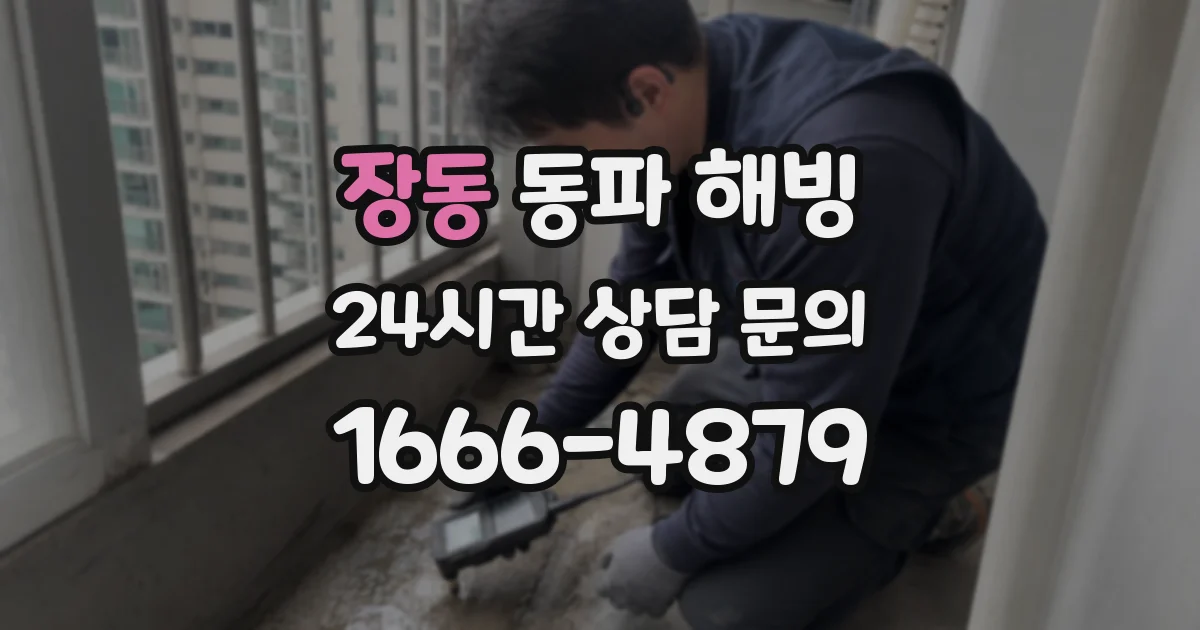 장동 동파 해빙