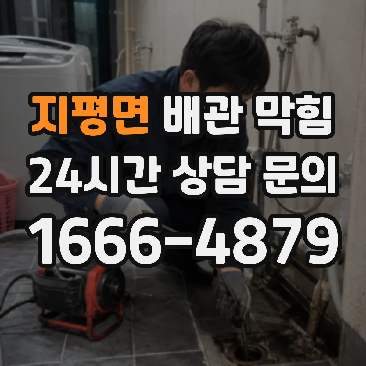 지평면 배관 막힘