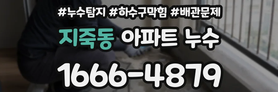 지죽동 아파트 누수