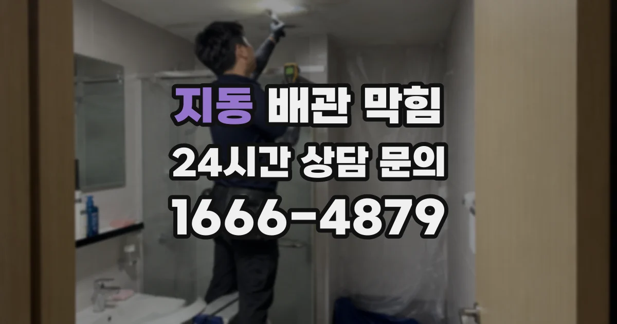 지동 배관 막힘