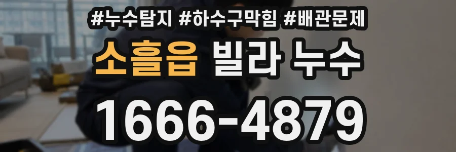 소흘읍 빌라 누수