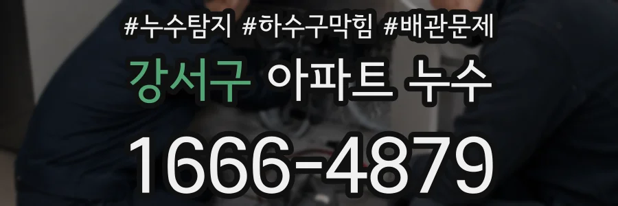 강서구 아파트 누수