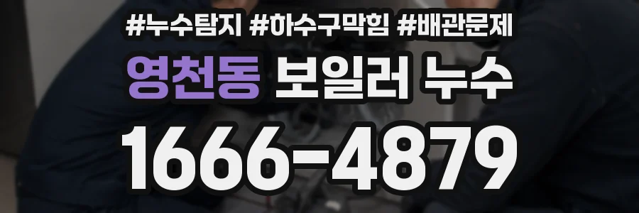 영천동 보일러 누수