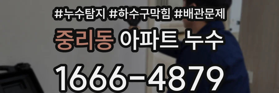 중리동 아파트 누수