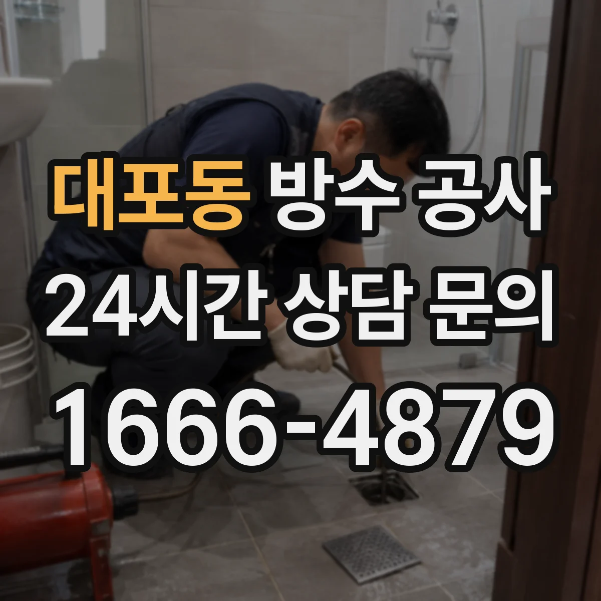 대포동 방수 공사