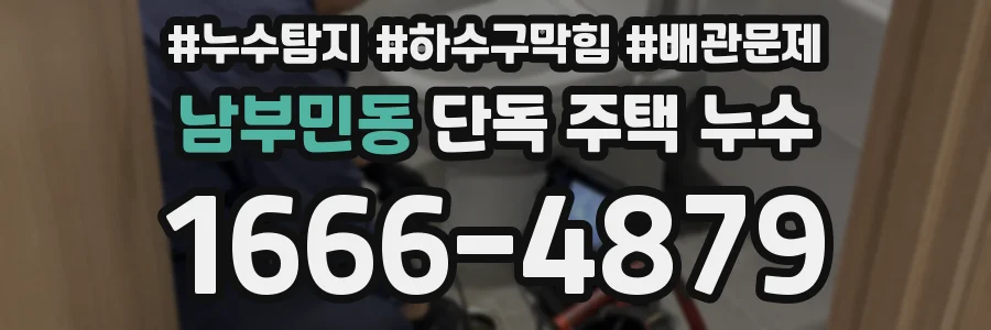 남부민동 단독 주택 누수