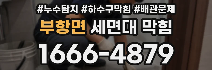 부항면 세면대 막힘