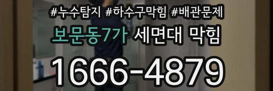 보문동7가 세면대 막힘