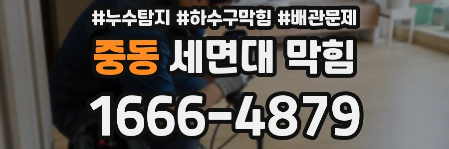 중동 세면대 막힘