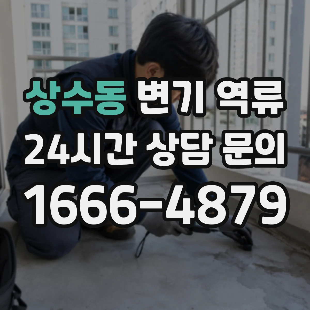 상수동 변기 역류