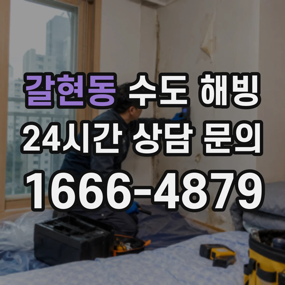 갈현동 수도 해빙