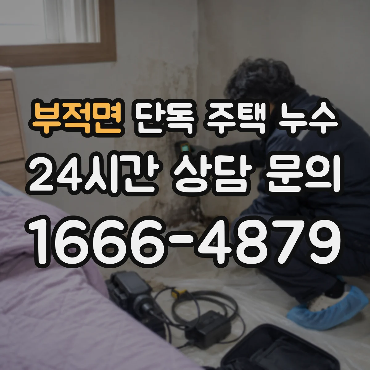 부적면 단독 주택 누수