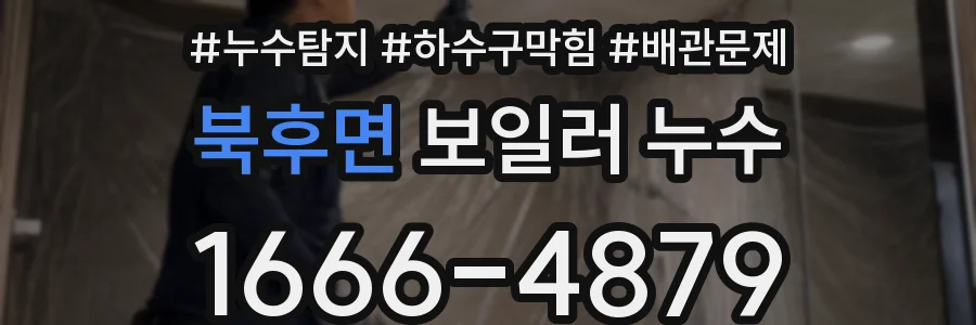 북후면 보일러 누수