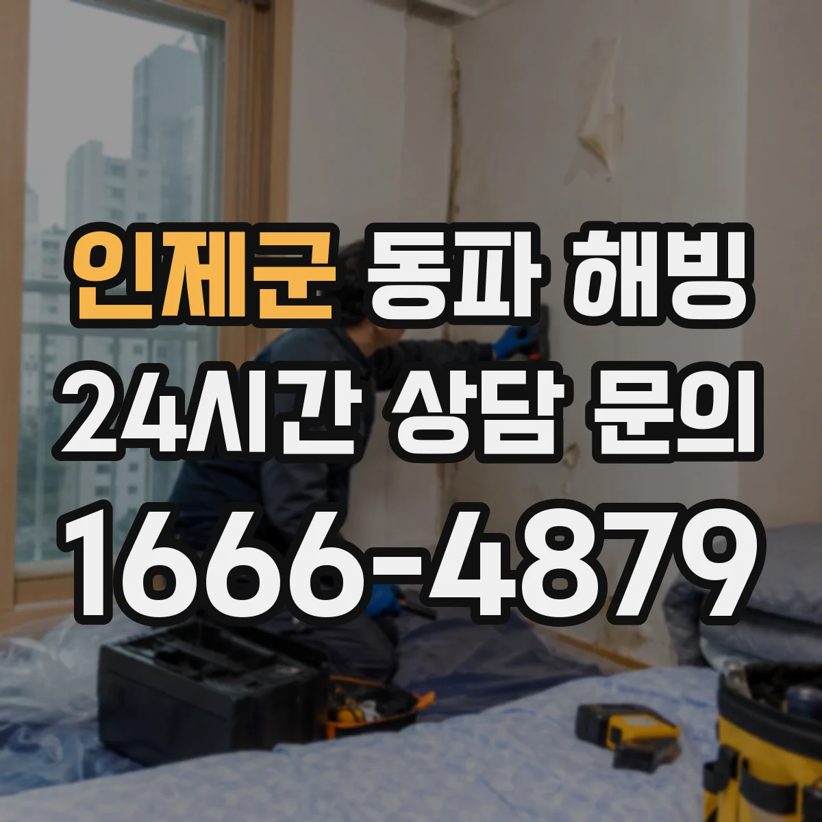 인제군 동파 해빙